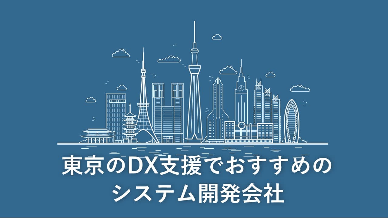Cover Image for 東京のDX支援でおすすめのシステム開発会社16社【2025年版】