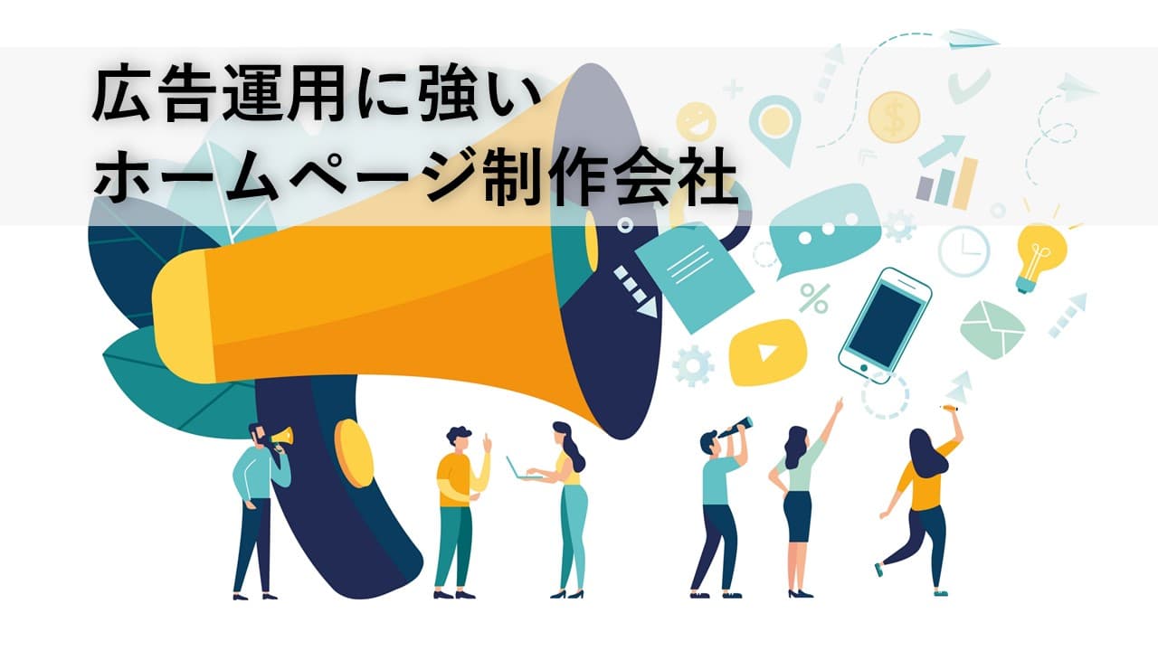 Cover Image for 広告運用に強いホームページ制作会社6社【2025年版】