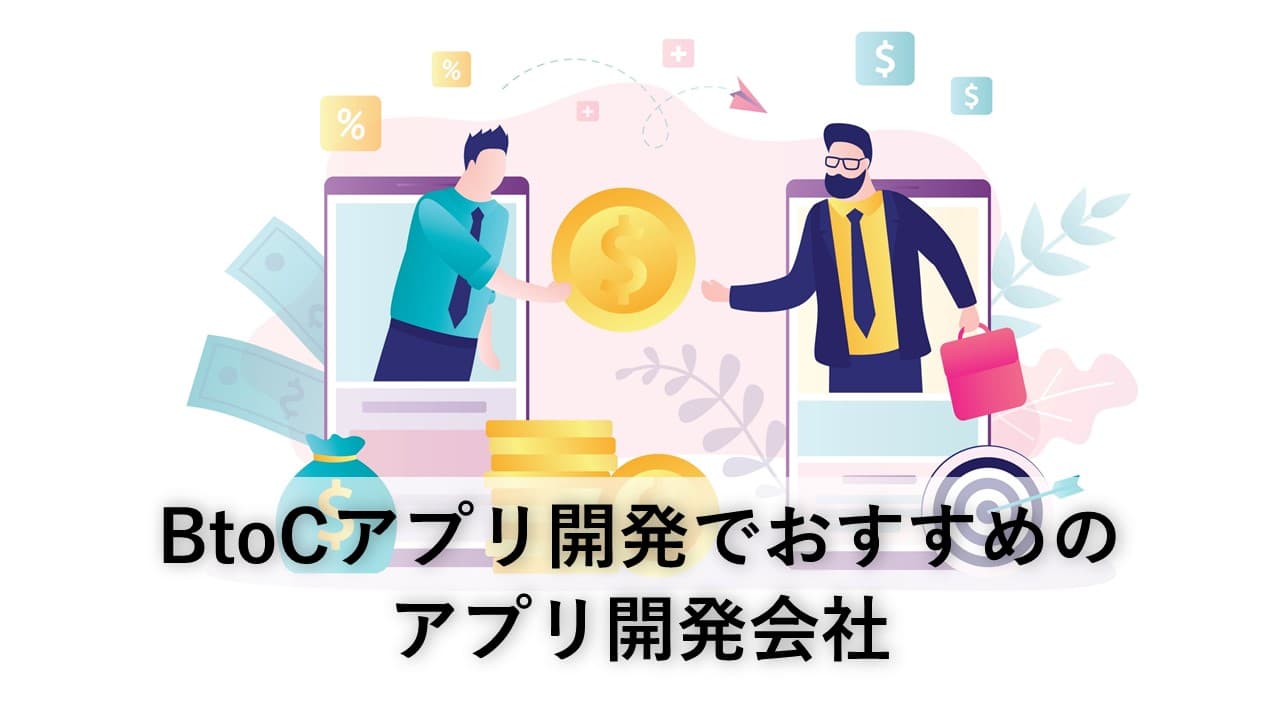 Cover Image for BtoCアプリ（コンシューマ向けアプリ）でおすすめのシステム開発会社6社【2025年版】
