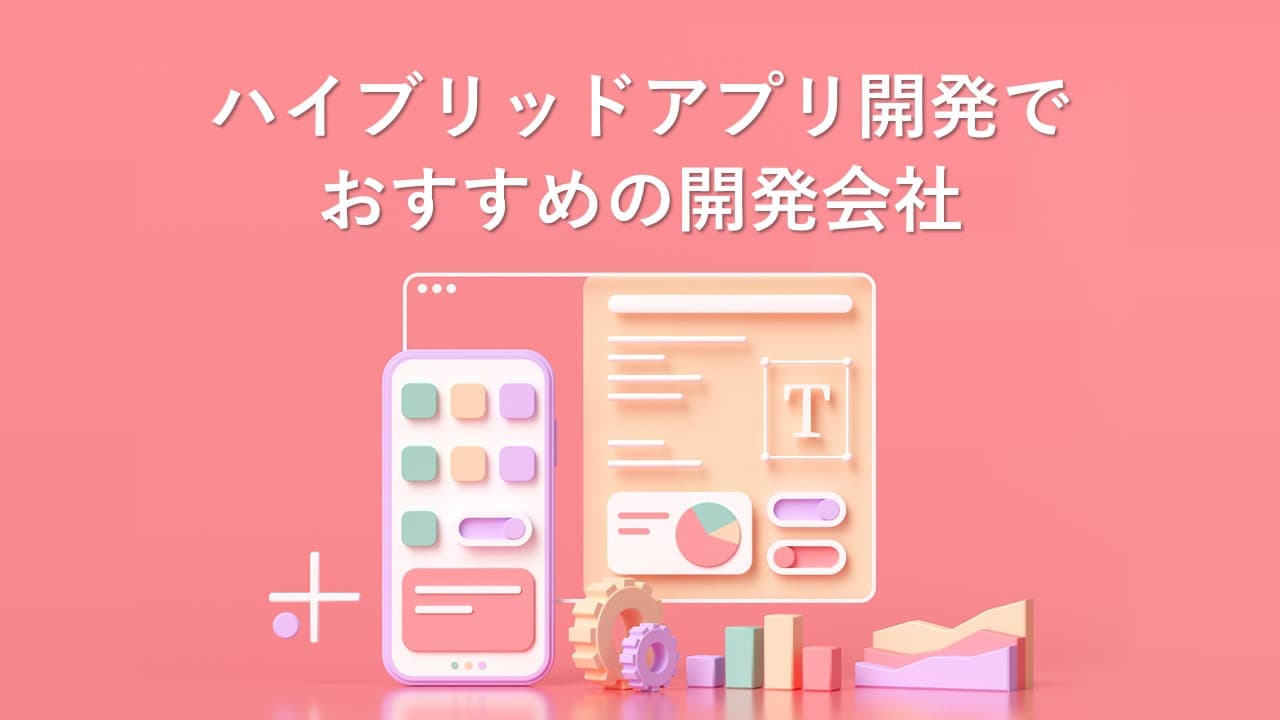 Cover Image for ハイブリッドアプリ開発でおすすめの開発会社20社【2025年版】
