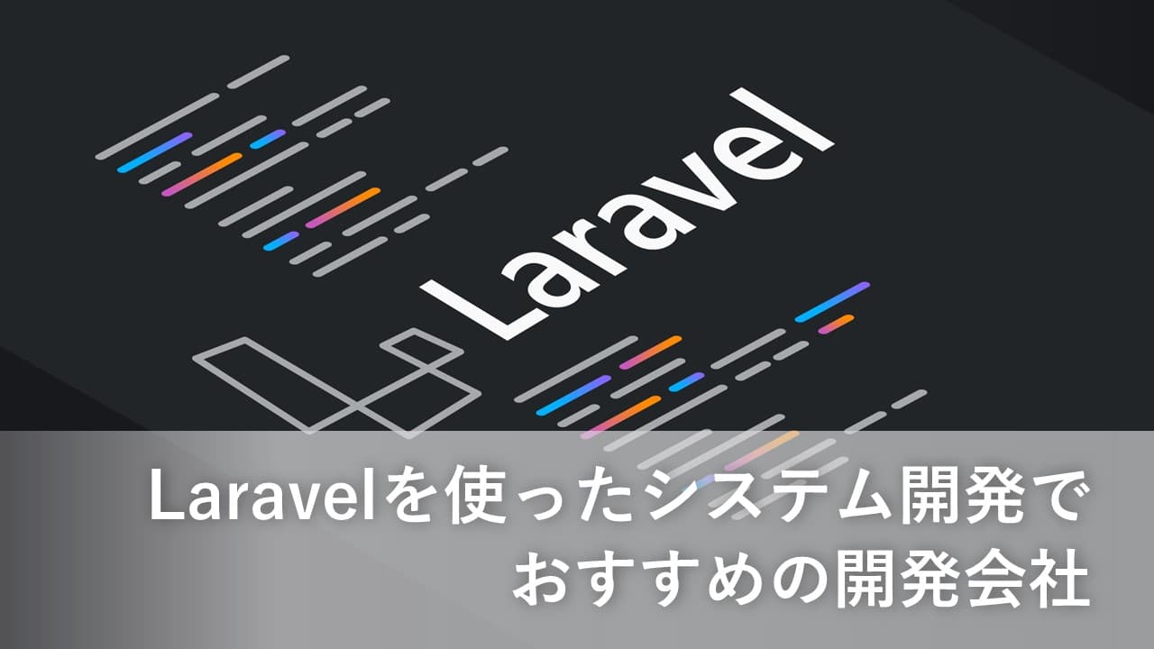 Cover Image for Laravelを使ったシステム開発でおすすめの開発会社15社【2025年版】
