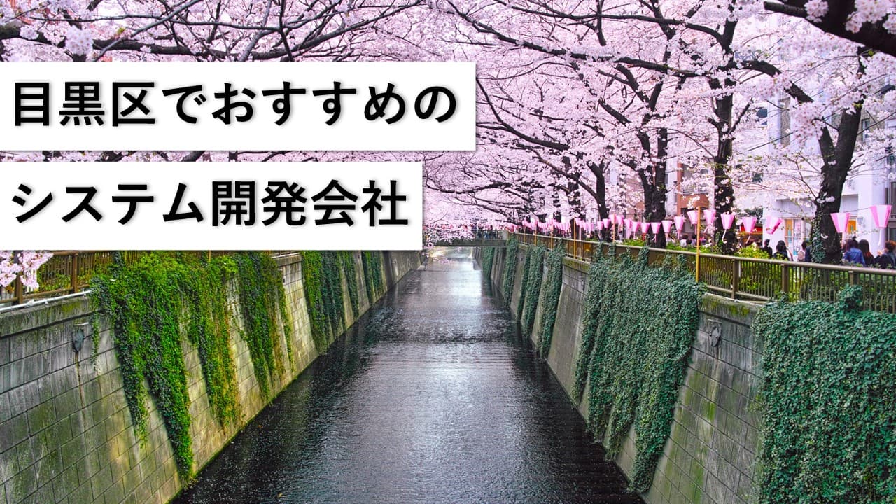 Cover Image for 目黒区（中目黒・自由が丘）でおすすめのシステム開発会社6社【2025年版】