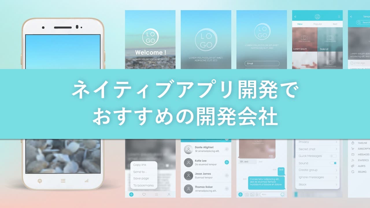 Cover Image for ネイティブアプリ開発でおすすめの開発会社15社【2025年版】