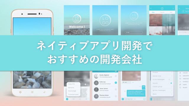 ネイティブアプリ開発でおすすめの開発会社15社【最新版】