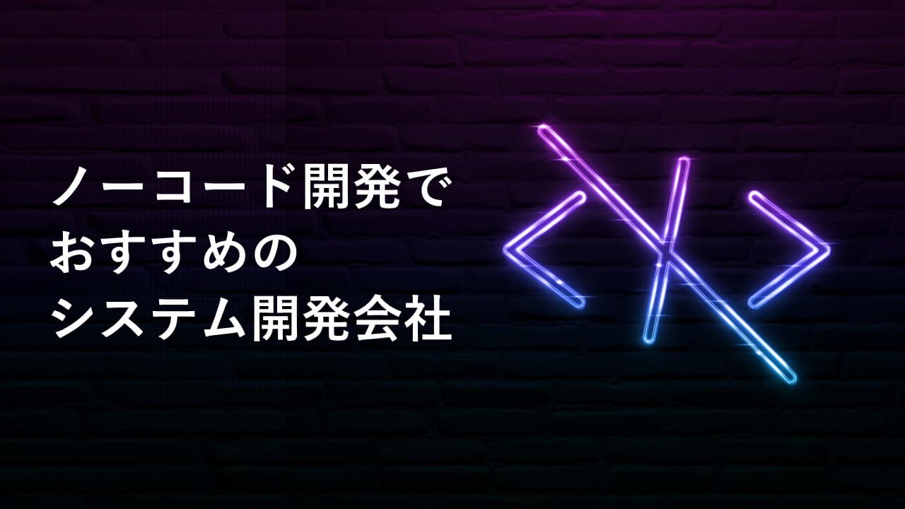 Cover Image for ノーコード開発でおすすめのシステム開発会社12社【2024年版】