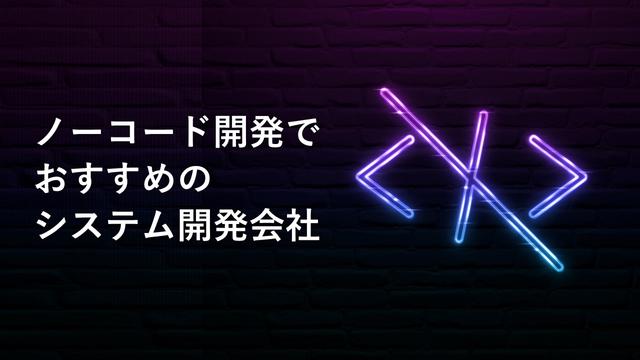 ノーコード開発でおすすめのシステム開発会社