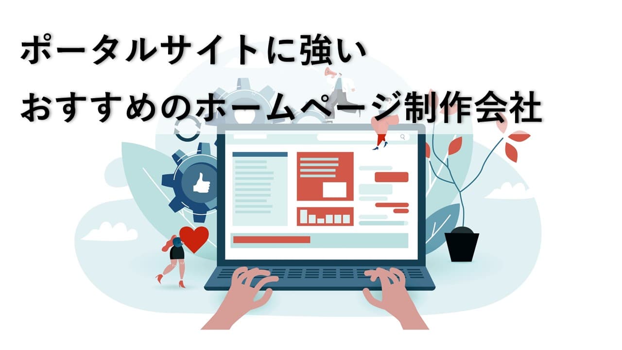 Cover Image for ポータルサイトに強いおすすめのホームページ制作会社17社【2025年版】