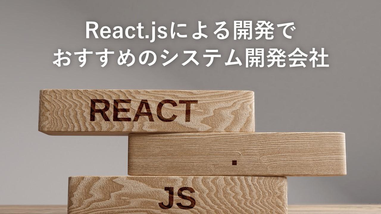 Cover Image for React.jsによる開発でおすすめのシステム開発会社15社【2024年版】