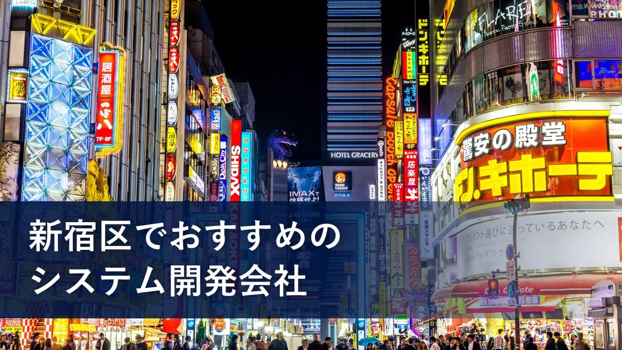 Cover Image for 新宿区（四谷・高田馬場）でおすすめのシステム開発会社15社【2025年版】