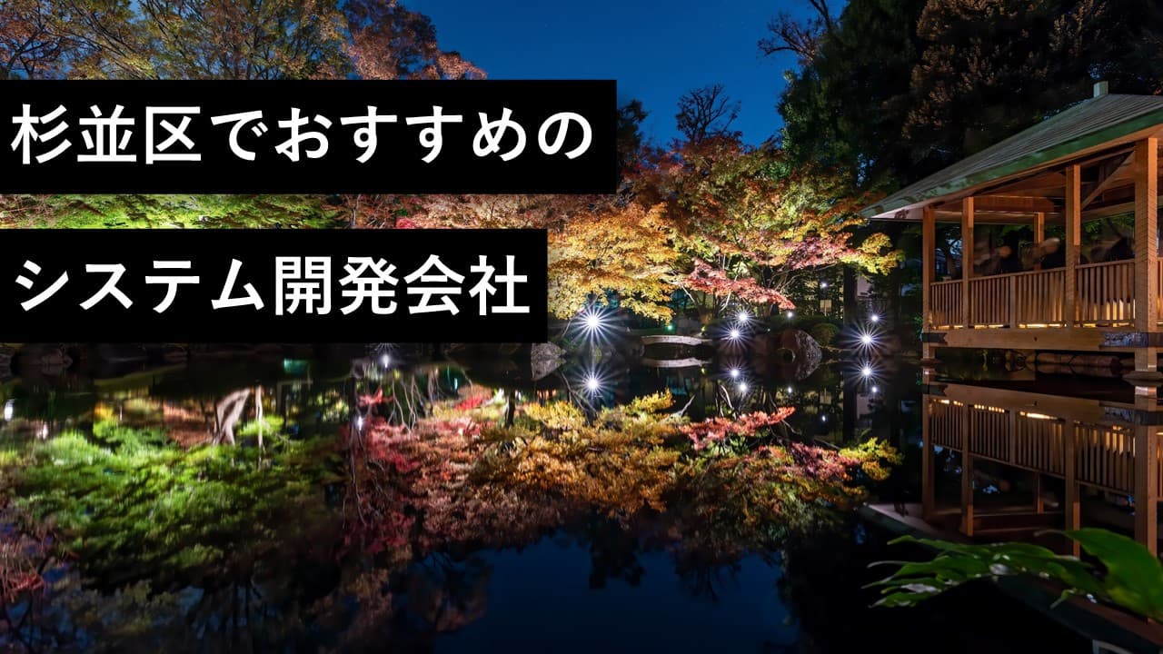 Cover Image for 杉並区（荻窪・高円寺）でおすすめのシステム開発会社5社【2024年版】