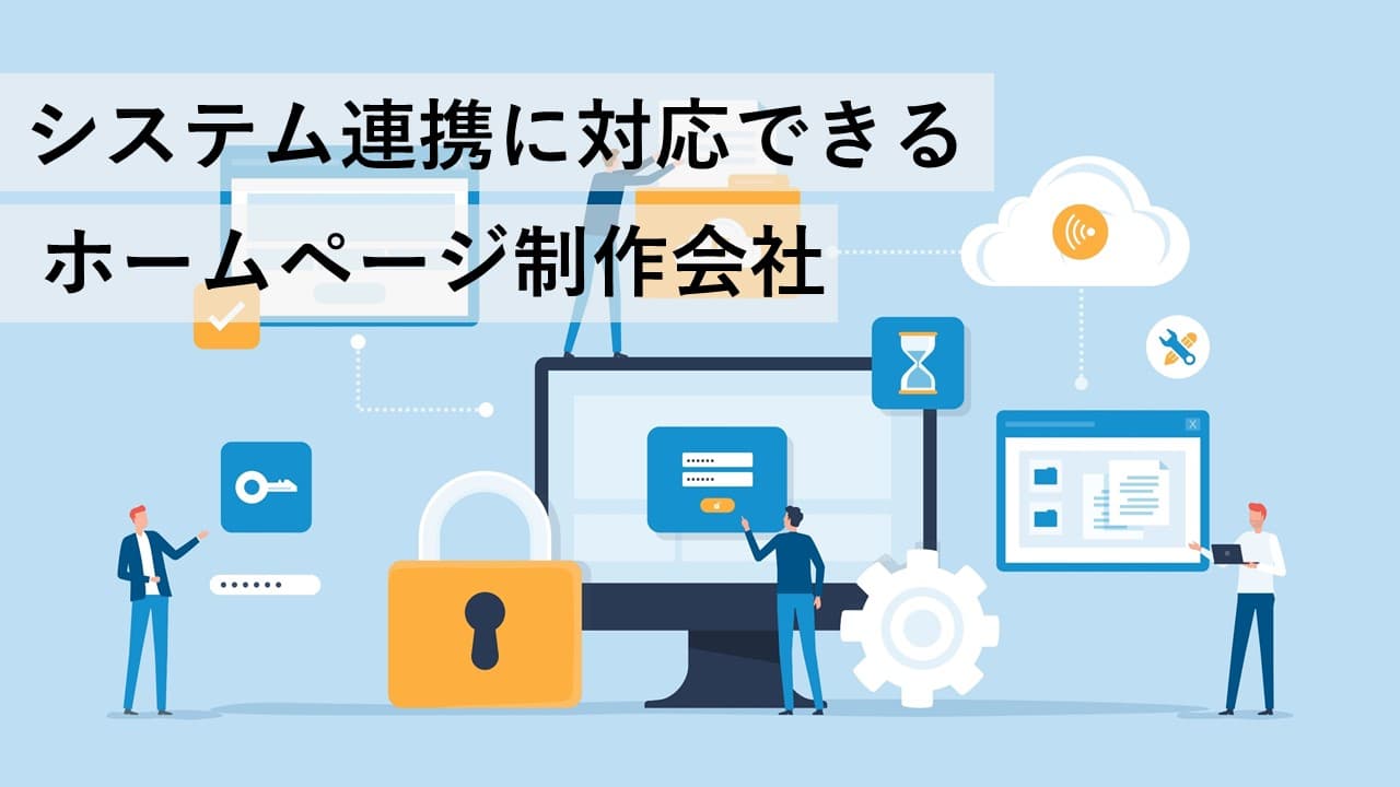 Cover Image for システム連携に対応できるホームページ制作会社5社【2025年版】