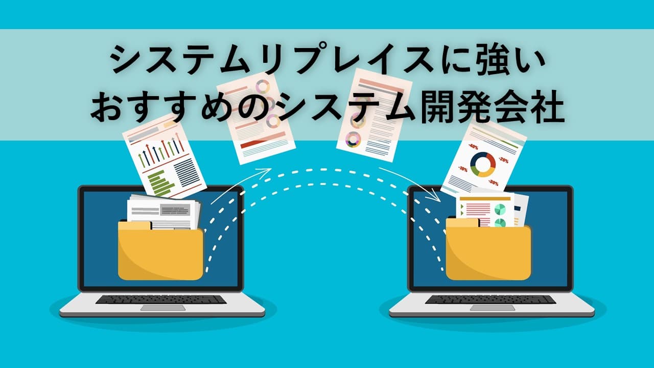 Cover Image for システムリプレイスに強いおすすめのシステム開発会社7社【2025年版】