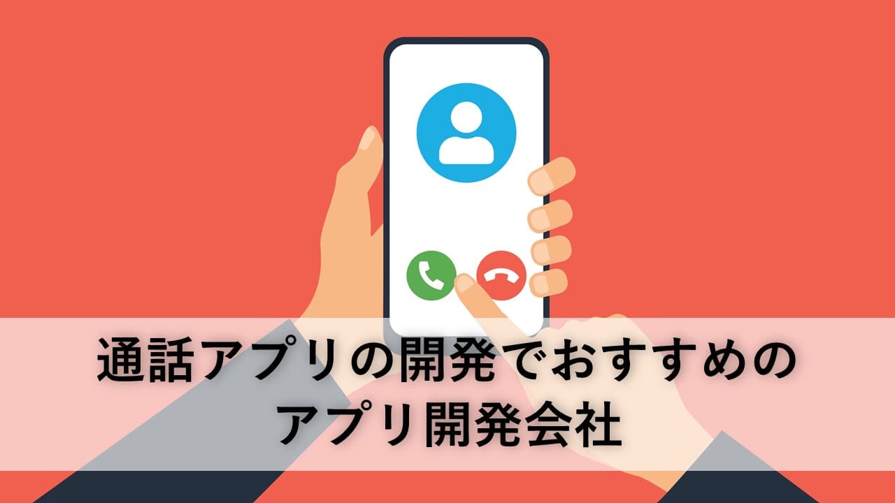 Cover Image for 通話アプリの開発でおすすめのアプリ開発会社6社【2025年版】
