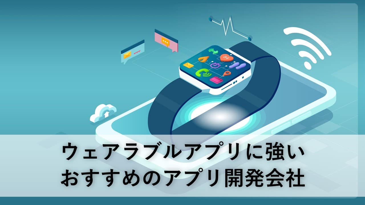 Cover Image for ウェアラブルアプリに強いおすすめのアプリ開発会社7社【2025年版】
