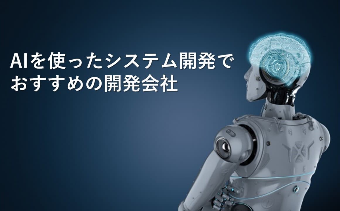 Cover Image for AIを使ったシステム開発でおすすめの開発会社25社【2024年版】