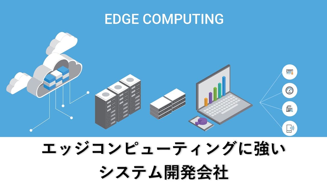 Cover Image for エッジコンピューティングに強いシステム開発会社5社【2025年版】