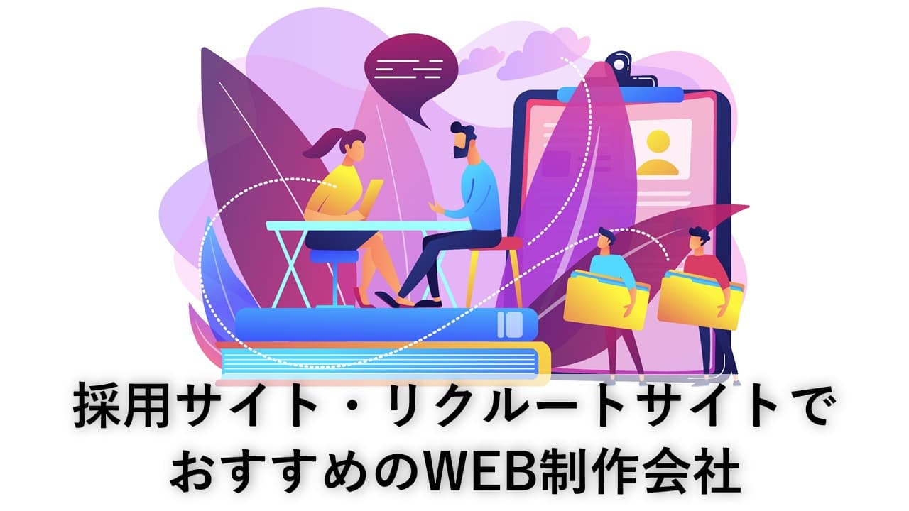 Cover Image for 採用サイト・リクルートサイトでおすすめのWeb制作会社10社【2025年版】