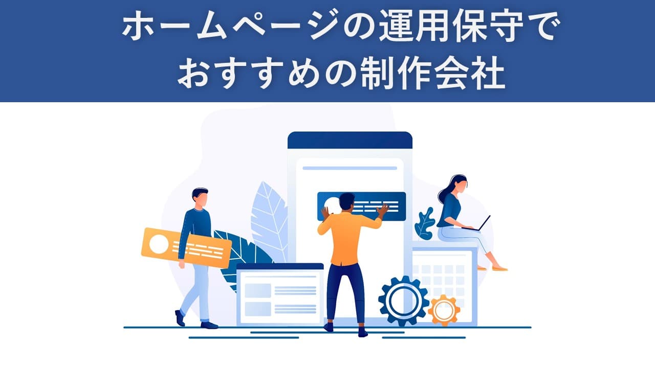 Cover Image for ホームページの運用保守でおすすめの制作会社13社【2025年版】