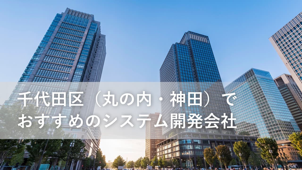 Cover Image for 千代田区(丸の内・神田)でおすすめのシステム開発会社15社【2024年版】