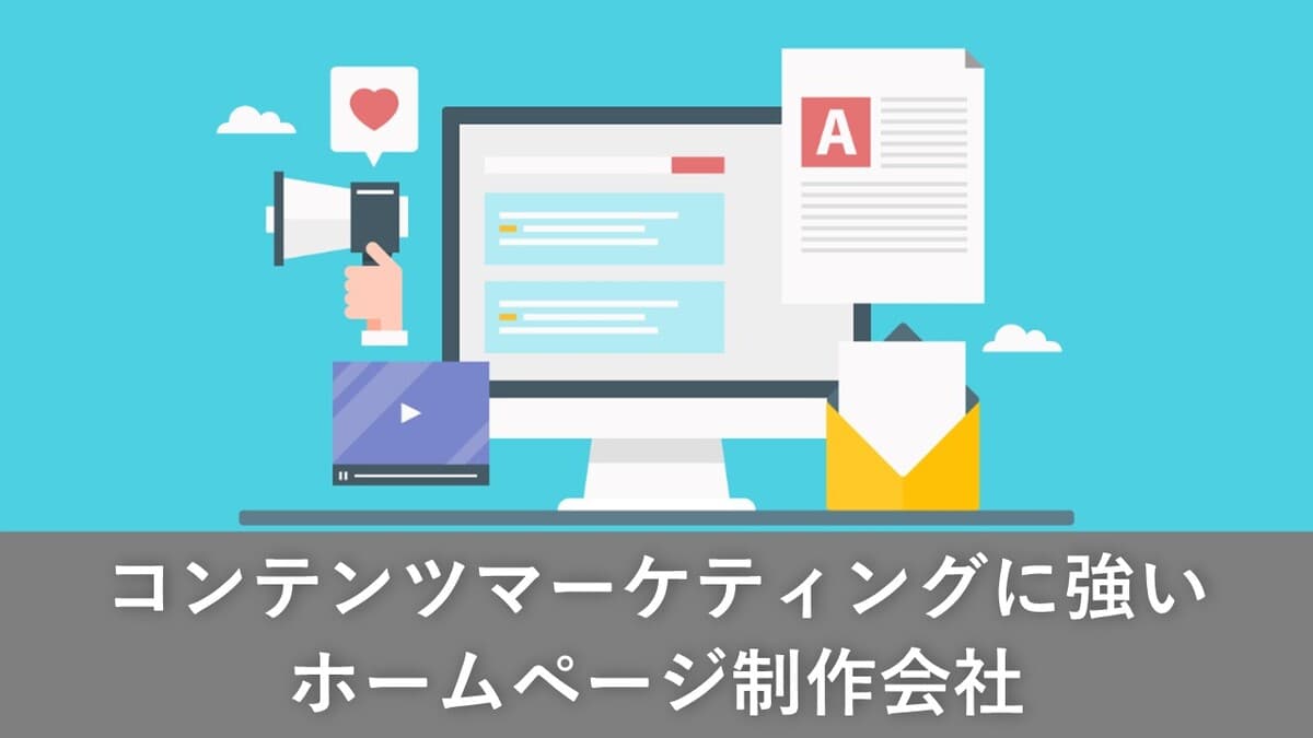 Cover Image for コンテンツマーケティングに強いホームページ制作会社5社【2025年版】