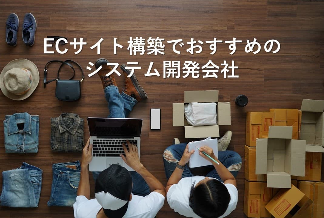 Cover Image for ECサイト構築でおすすめのシステム開発会社24社【2025年版】