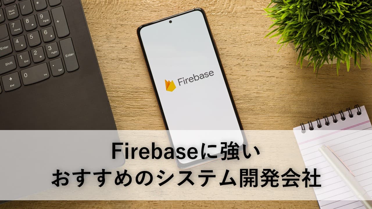Cover Image for Firebaseに強いおすすめのシステム開発会社5社【2025年版】