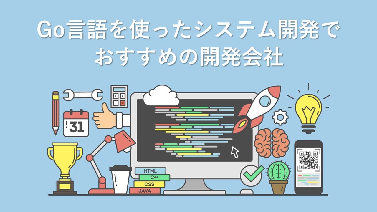 Cover Image for Go言語を使ったシステム開発でおすすめの開発会社9社【2025年版】