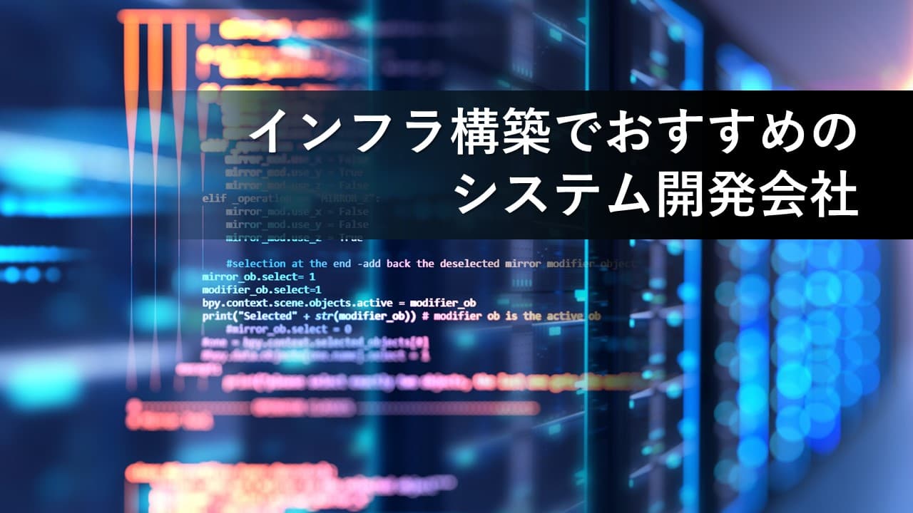 Cover Image for インフラ構築でおすすめのシステム開発会社20社【2025年版】
