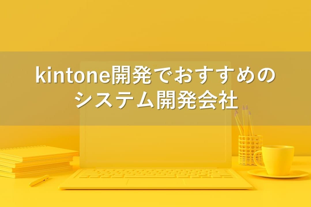 Cover Image for kintone開発でおすすめのシステム開発会社17社【2025年版】