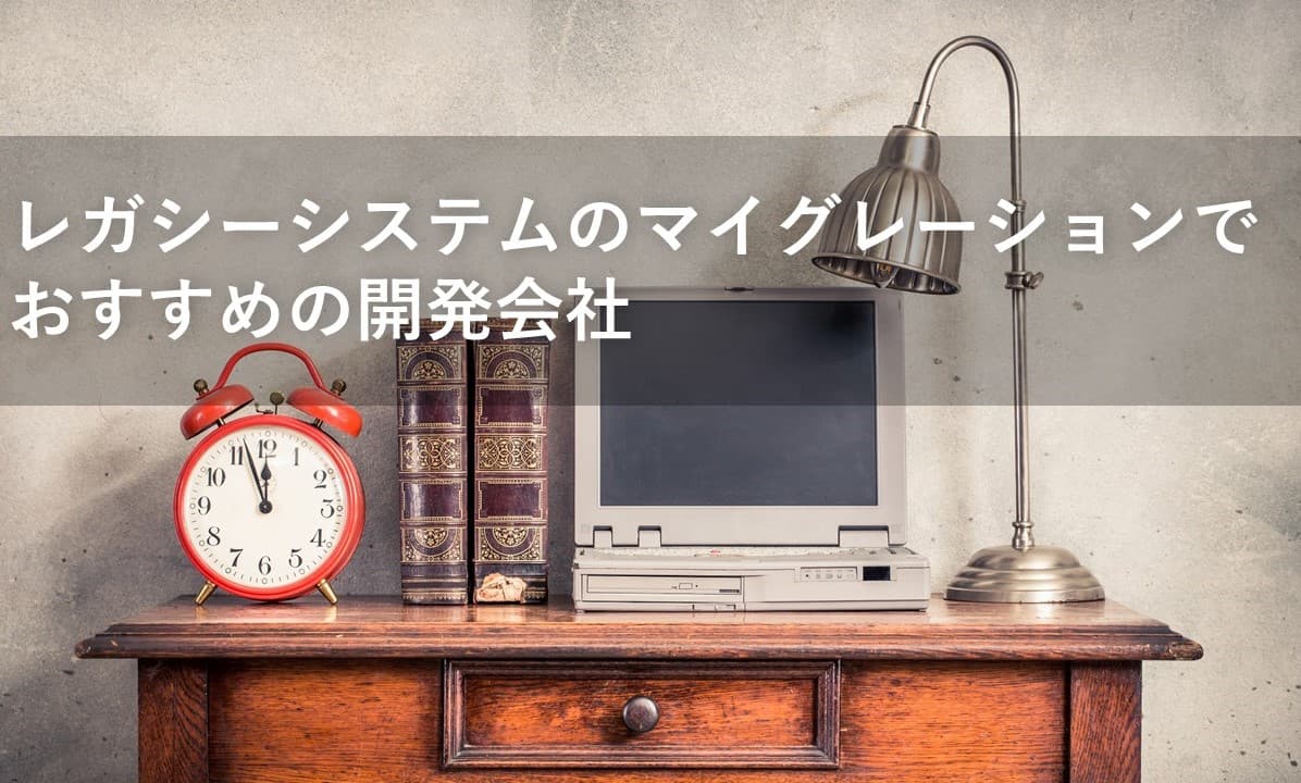 Cover Image for レガシーシステムのマイグレーションでおすすめの開発会社12社【2025年版】