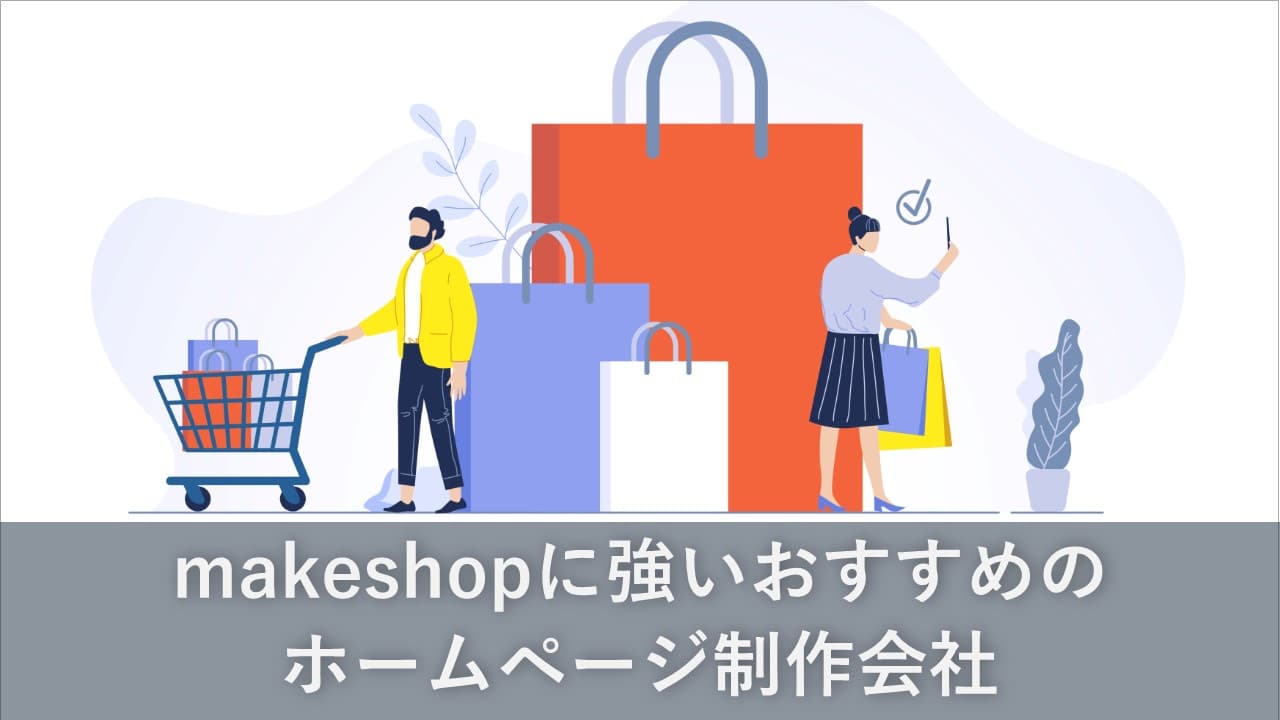 Cover Image for makeshopに強いおすすめのホームページ制作会社10社【2024年版】