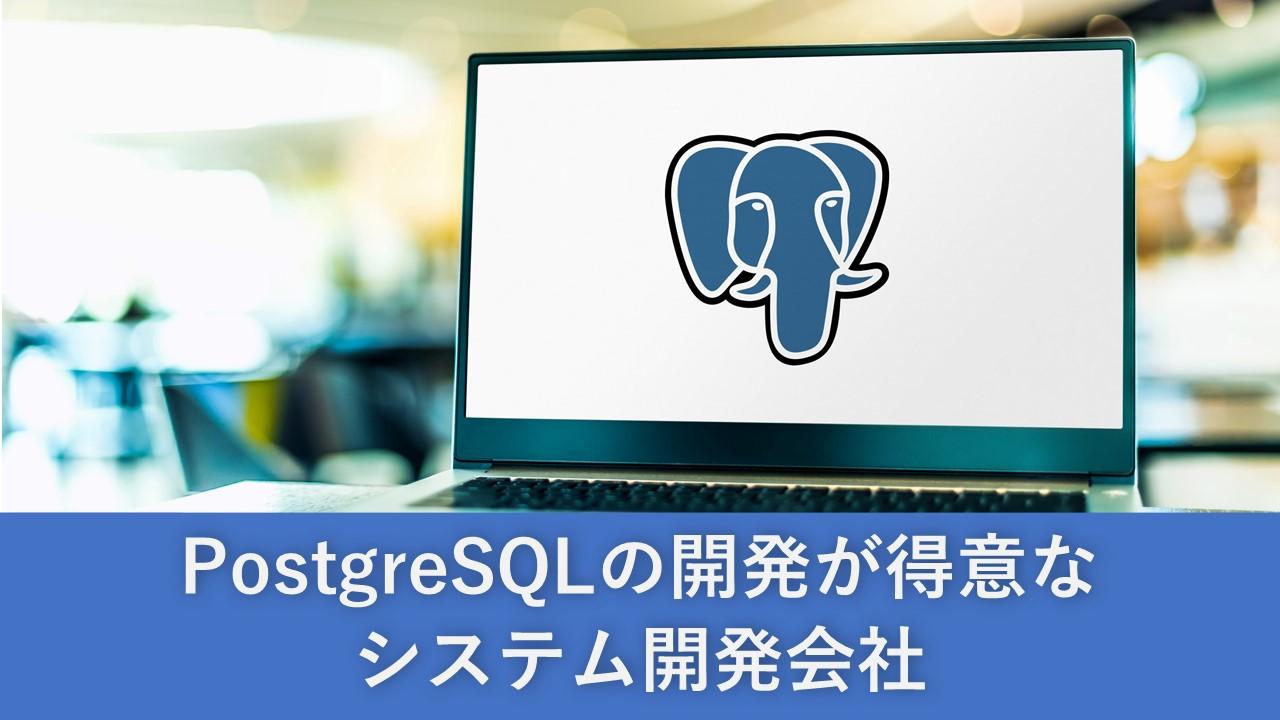 Cover Image for PostgreSQLの開発が得意なシステム開発会社10社【2024年版】