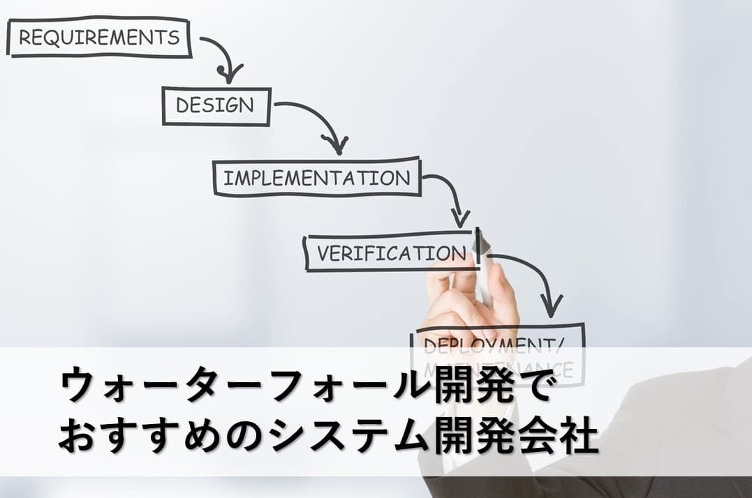 Cover Image for ウォーターフォール開発でおすすめのシステム開発会社17社【2024年版】