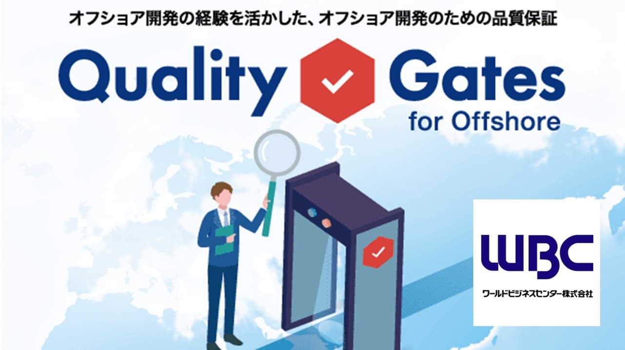 Cover Image for オフショア開発をより安心・安全に活用するために！ 発注企業も受注企業も要注目のサービス「Quality Gates for Offshore」とは？――ワールドビジネスセンター株式会社