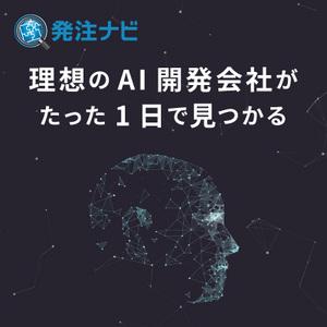 理想のAI開発会社を探すなら「発注ナビ」