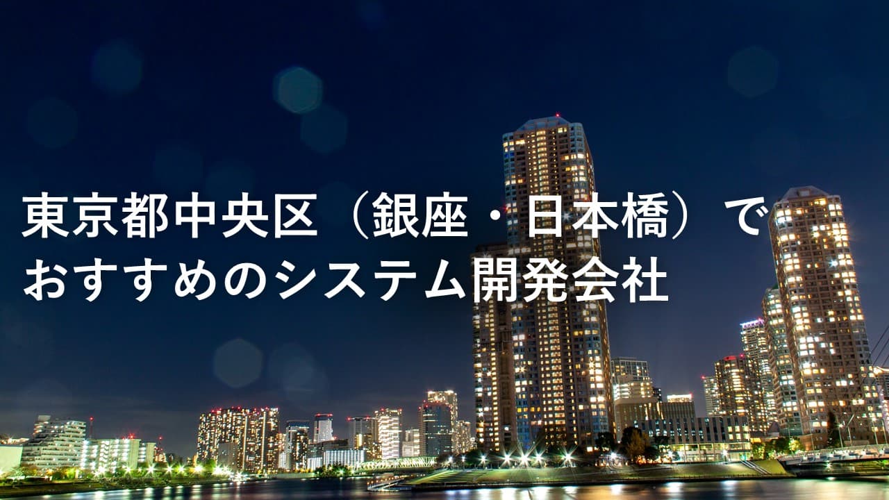 Cover Image for 中央区（銀座・日本橋）でおすすめのシステム開発会社19社【2025年版】