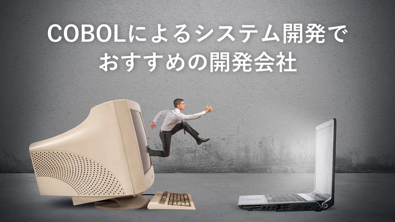 Cover Image for COBOLによるシステム開発でおすすめの開発会社12社【2024年版】