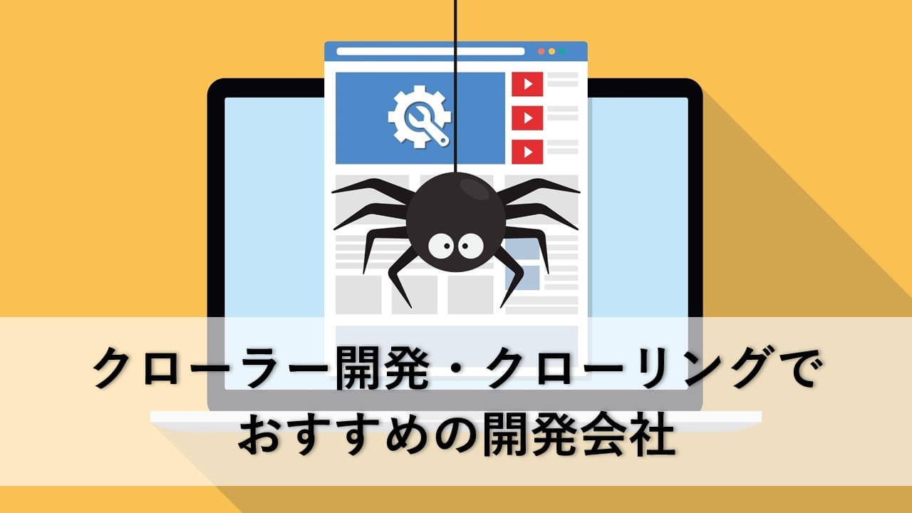 Cover Image for クローラー開発・クローリングでおすすめの開発会社6社【2025年版】