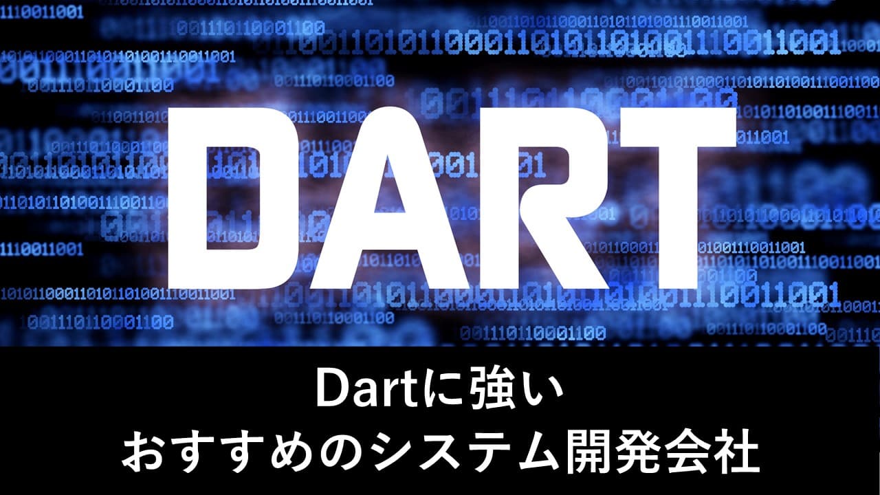 Cover Image for Dartに強いおすすめのシステム開発会社5社【2025年版】