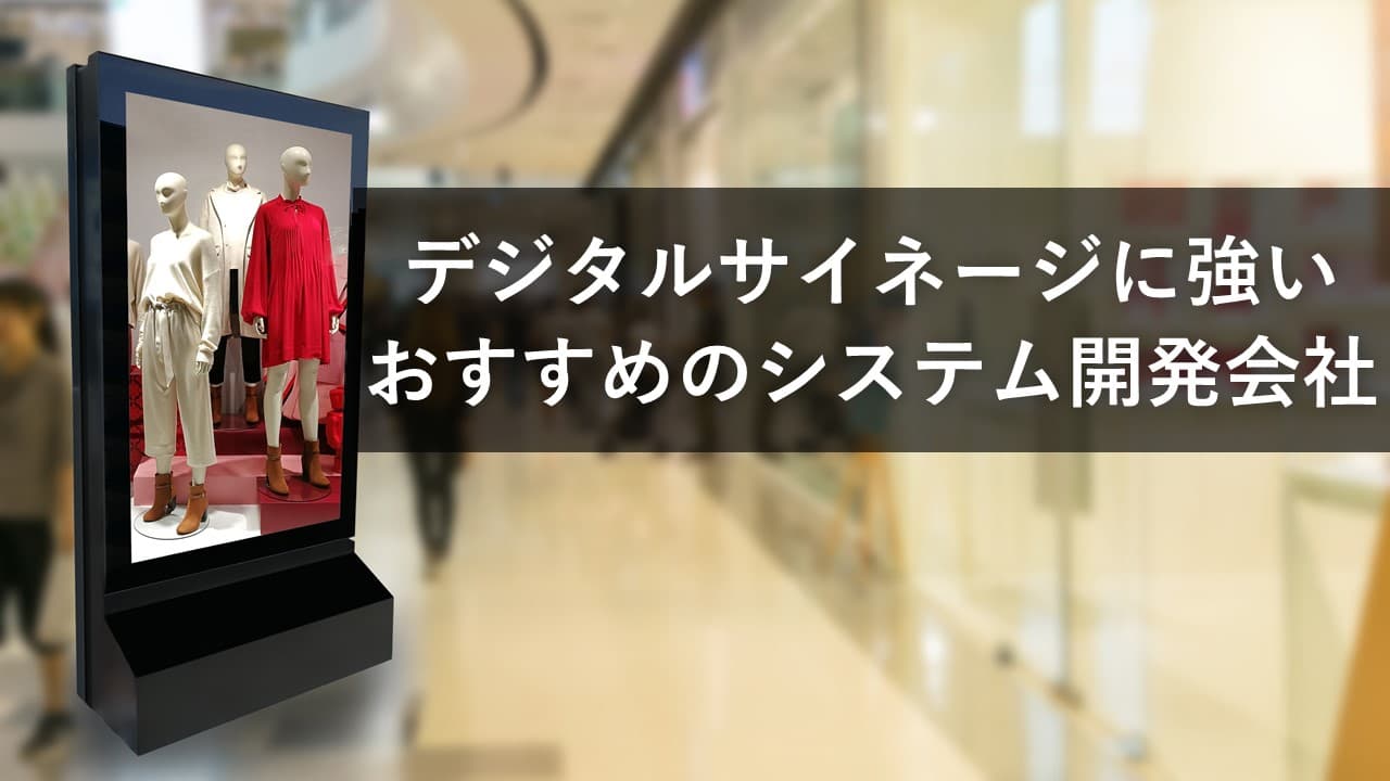 Cover Image for デジタルサイネージに強いおすすめのシステム開発会社10社【2025年版】