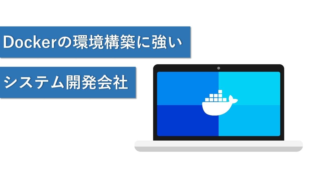 Cover Image for Dockerの環境構築に強いシステム開発会社10社【2024年版】