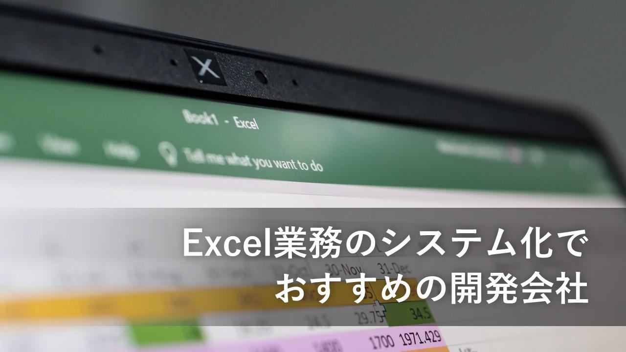 Cover Image for Excel業務のシステム化でおすすめの開発会社15社【2024年版】