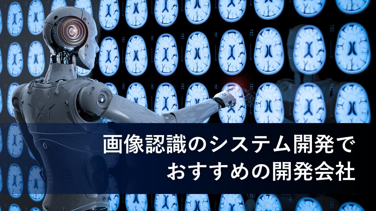Cover Image for 画像認識のシステム開発でおすすめの開発会社10社【2025年版】
