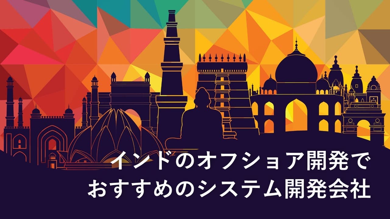 Cover Image for インドのオフショア開発でおすすめのシステム開発会社11社【2025年版】