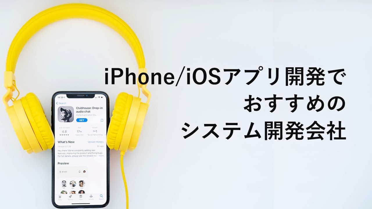 Cover Image for iPhone/iOSアプリ開発でおすすめのシステム開発会社17社【2025年版】