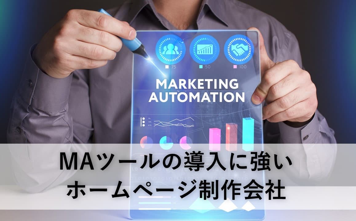 Cover Image for MAツールの導入に強いホームページ制作会社8社【2025年版】