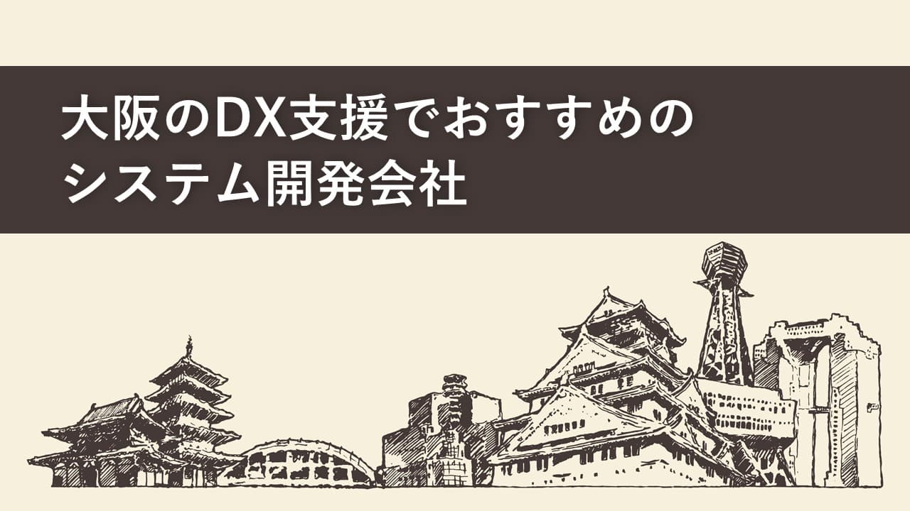 Cover Image for 大阪のDX支援でおすすめのシステム開発会社11社【2025年版】