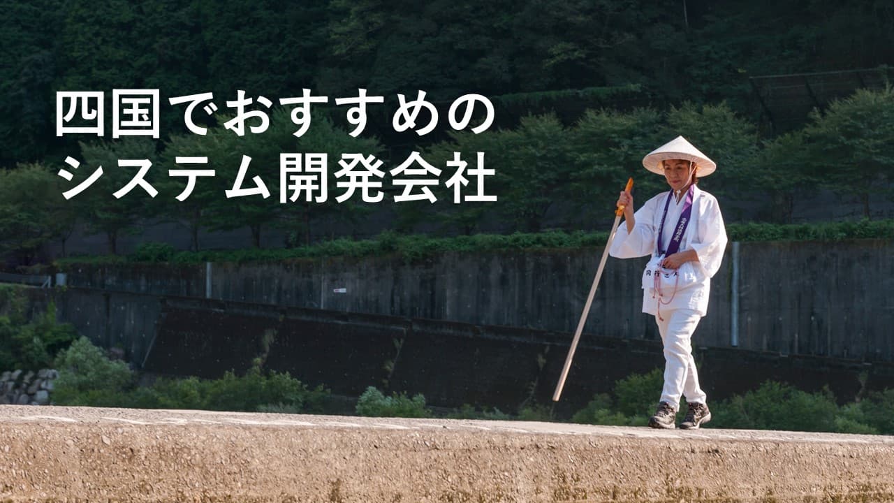 Cover Image for 四国でおすすめのシステム開発会社10社【2025年版】