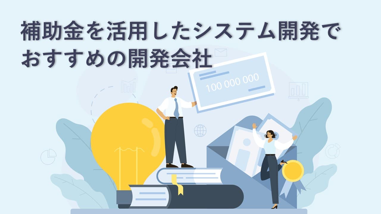Cover Image for 補助金を活用したシステム開発でおすすめの開発会社12社【2025年版】