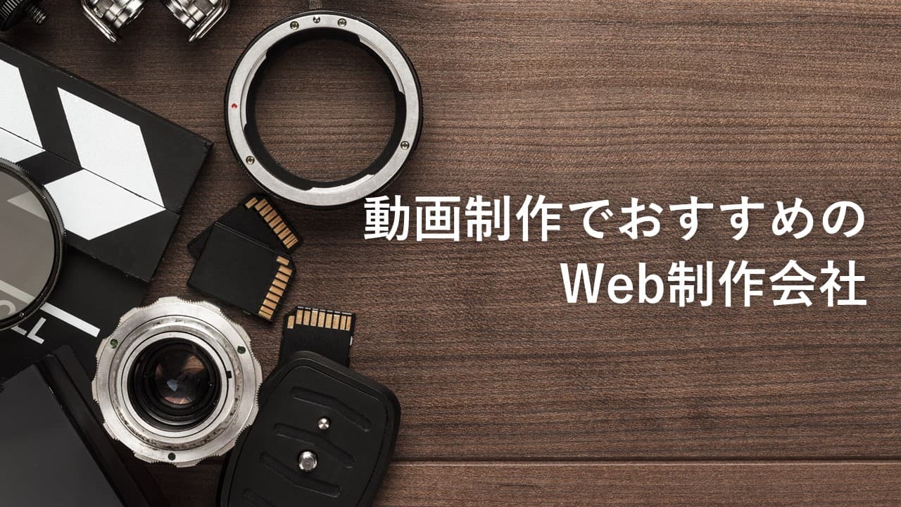 Cover Image for 動画制作でおすすめのWeb制作会社23社【2024年版】